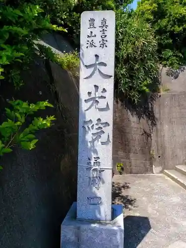 魚養山 大光院のその他建物