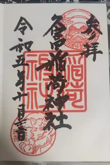 久富稲荷神社の御朱印