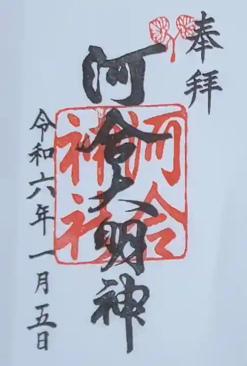 河合神社(鴨川合坐小社宅神社)の御朱印