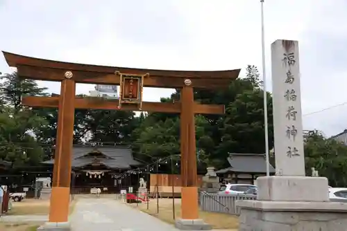 福島稲荷神社の鳥居