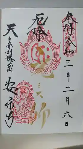 元三大師安楽寺の御朱印
