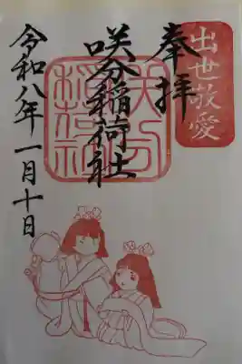 咲分稲荷社（粟嶋堂宗徳寺）の御朱印