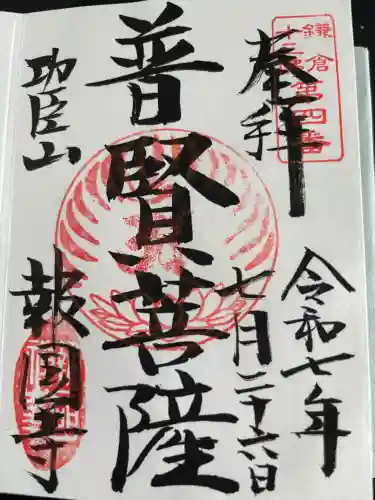 報国寺の御朱印