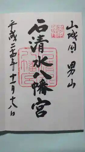 石清水八幡宮の御朱印