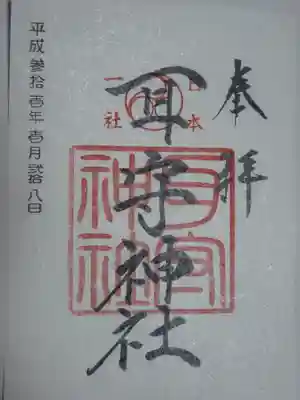 素戔神社で頂けます。