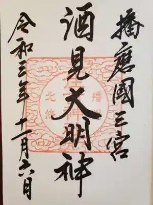 住吉神社の御朱印