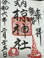 椋神社の御朱印