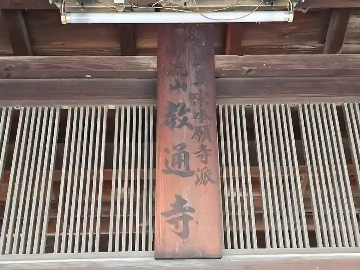 教通寺(大阪府)