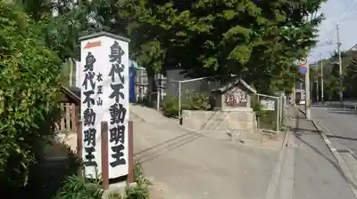衣笠山身代不動王院のその他建物