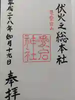 愛宕神社の御朱印