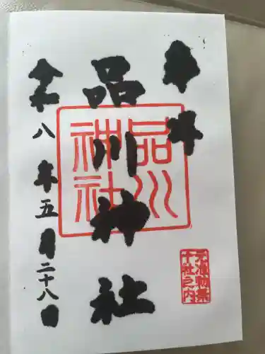 品川神社の御朱印