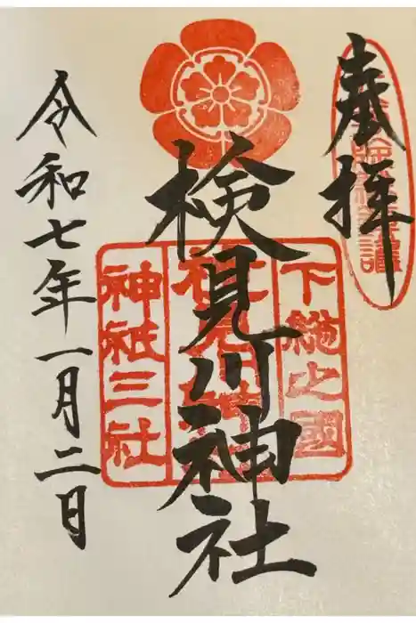 検見川神社の御朱印