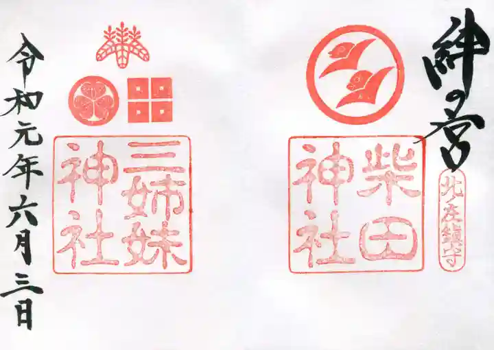 柴田神社の御朱印