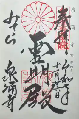 御寺 泉涌寺(京都府)