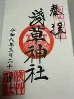 浅草神社の御朱印
