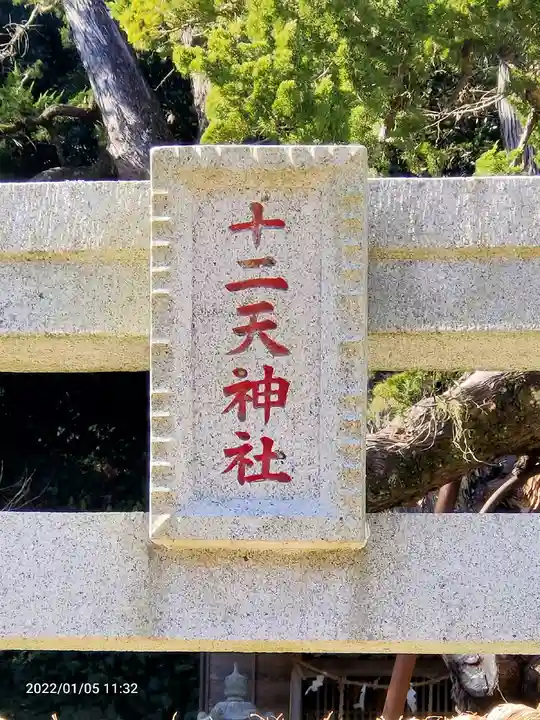 十二天神社のその他建物
