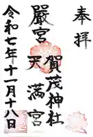 賀茂神社天満宮(鳥取県)