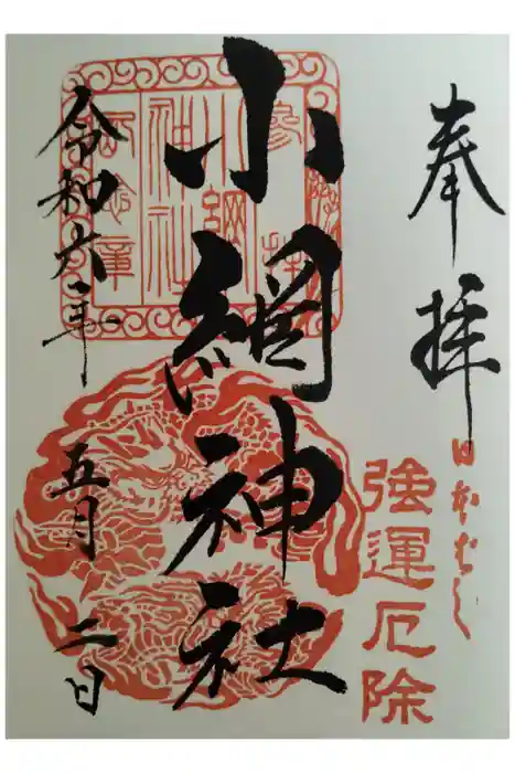 小網神社の御朱印