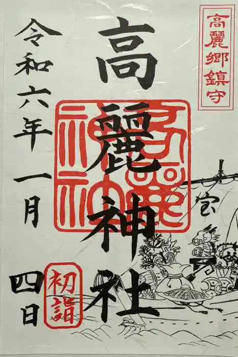 高麗神社の御朱印