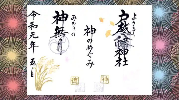 戸越八幡神社の御朱印