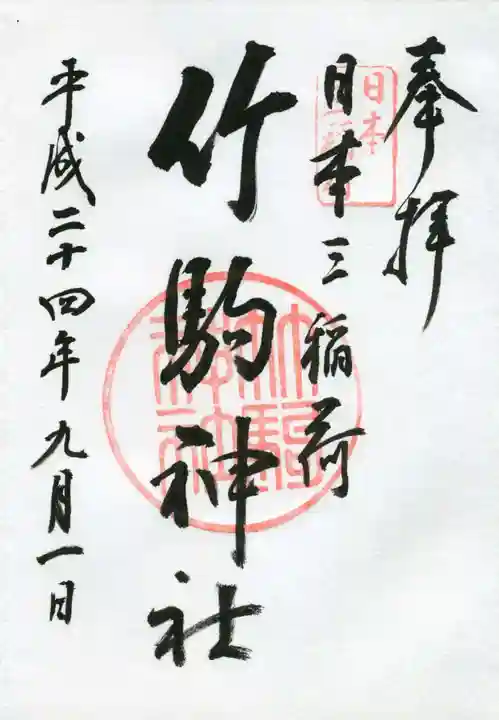竹駒神社の御朱印
