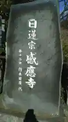 感応寺の建物その他