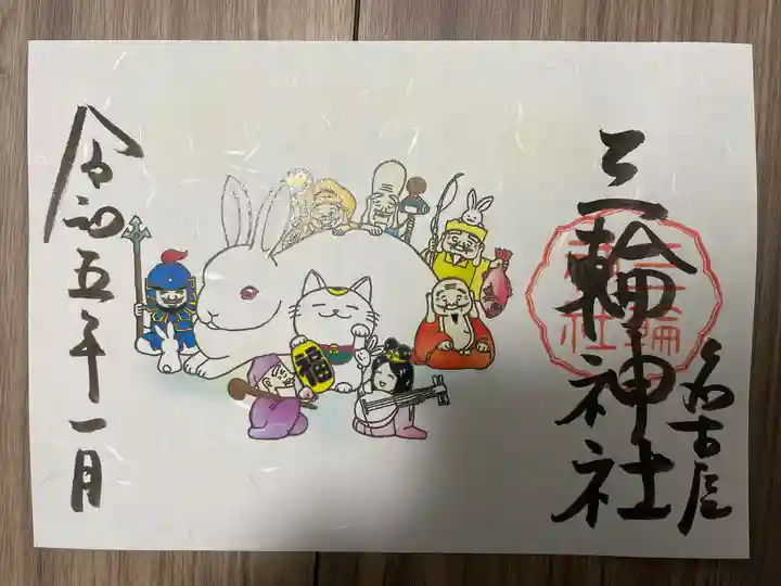 三輪神社の御朱印