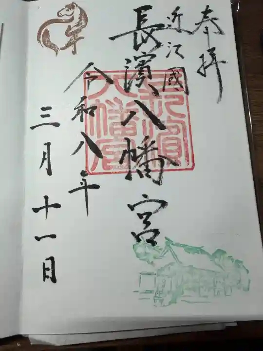 長浜八幡宮の御朱印