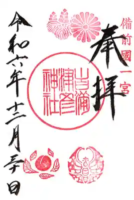 吉備津彦神社の御朱印