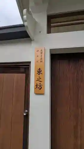 東之坊(大阪府)