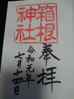 箱根神社の御朱印