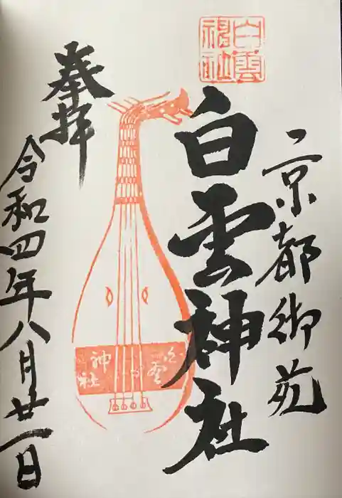 白雲神社の御朱印