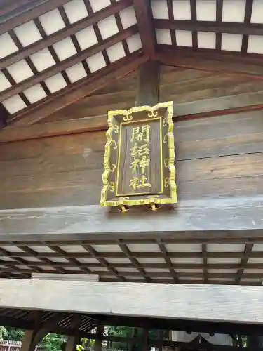 開拓神社(北海道)