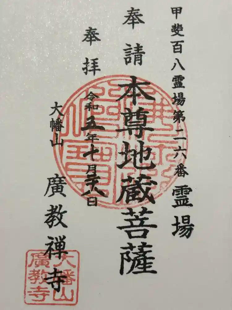 広教寺の御朱印