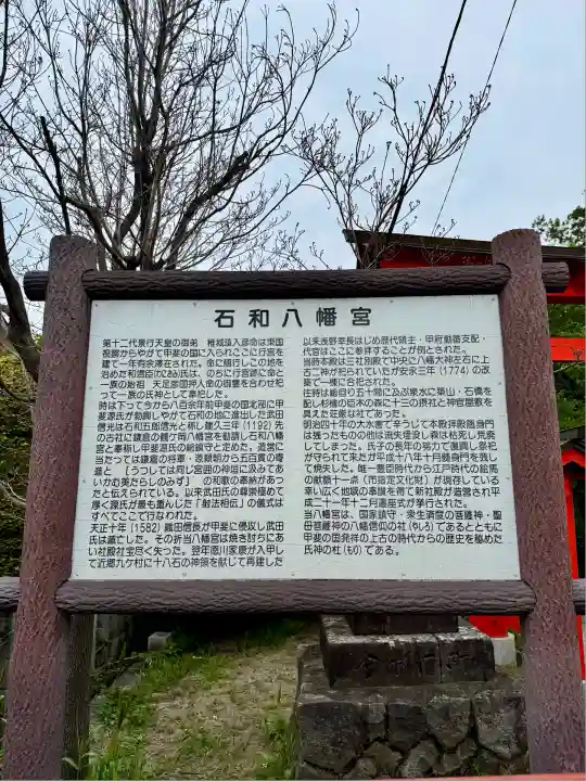石和八幡宮(官知物部神社)(山梨県)