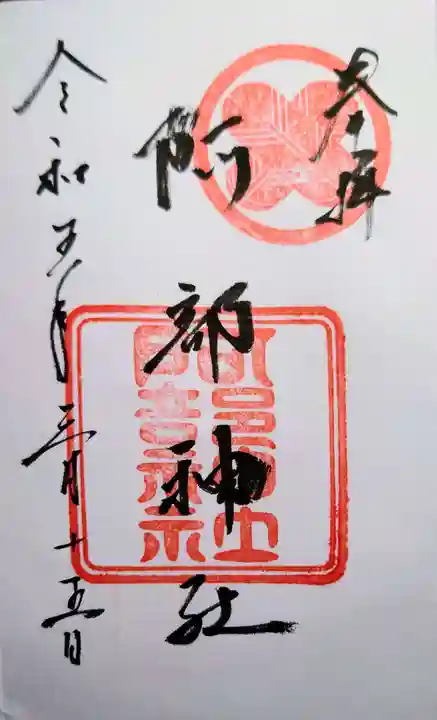阿部神社の御朱印