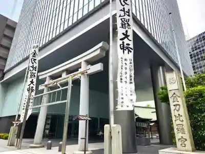 虎ノ門金刀比羅宮(東京都)
