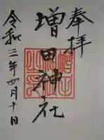 増田神社の御朱印