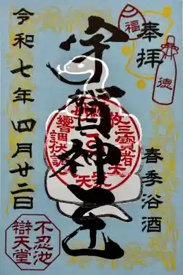 寛永寺不忍池弁天堂の御朱印