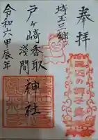 香取神社の御朱印