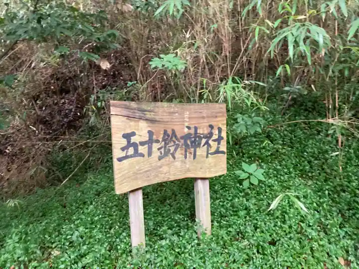 五十鈴神社のその他建物