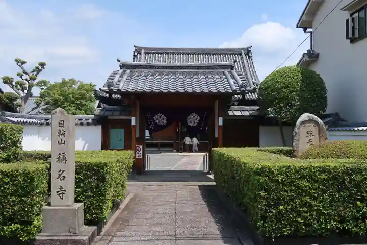 称名寺(奈良県)