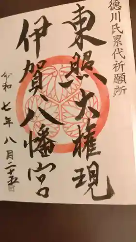 伊賀八幡宮の御朱印