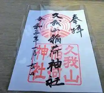 丁寧に一枚一枚ビニール袋に容れて保存されていた。納付料五百円。