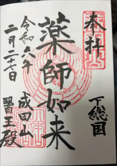 成田山新勝寺の御朱印