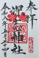 深志神社の御朱印