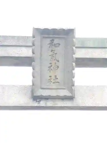 和氣神社（和気神社）のその他建物