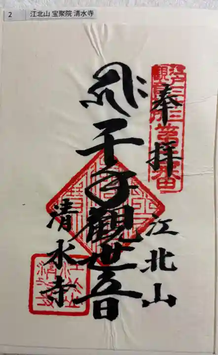 清水寺の御朱印