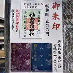 福島稲荷神社の御朱印