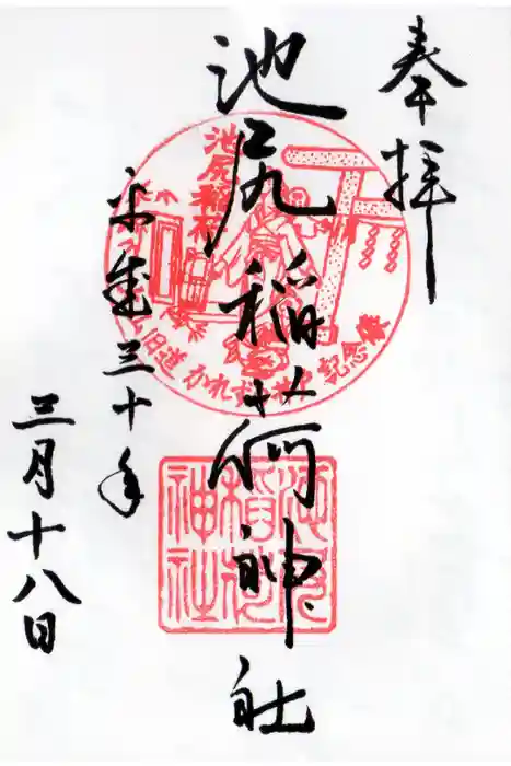 池尻稲荷神社の御朱印